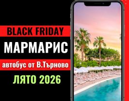 Черен петък Мармарис Лято 2026 с автобус от В.Търново - 7 нощувки